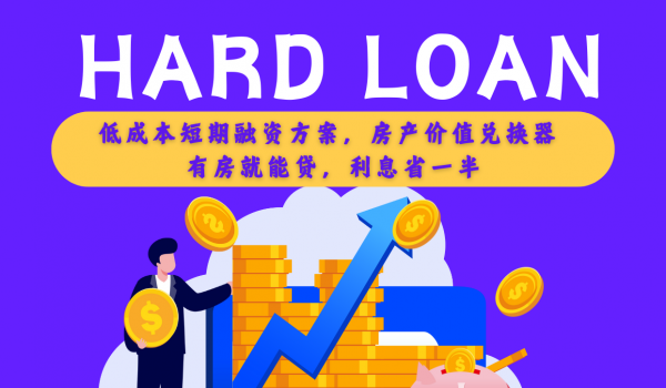 ������֪ͨ������Ȧ����ʽ���ǣ�Hard Loan ��Ӳ�˴��� ���ߣ���Ϣֱ�ӿ��룡