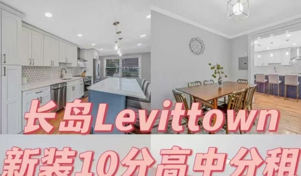 🏠长岛 10分高中新装修房分租